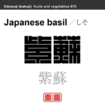 紫蘇　しそ　野菜や果物の名前（漢字表記）を角字で表現してみました。該当する植物についても簡単に解説しています。