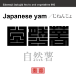 自然薯　じねんじょ　野菜や果物の名前（漢字表記）を角字で表現してみました。該当する植物についても簡単に解説しています。