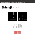占地　しめじ　野菜や果物の名前（漢字表記）を角字で表現してみました。該当する植物についても簡単に解説しています。