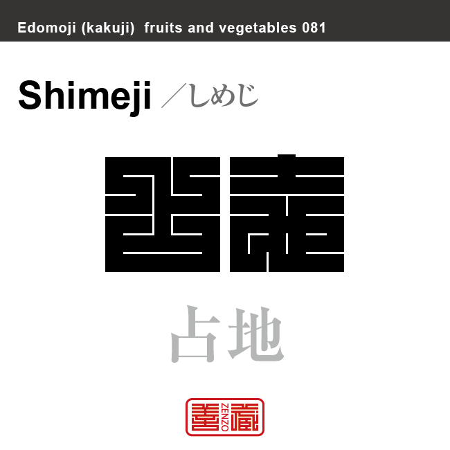 占地　しめじ　野菜や果物の名前（漢字表記）を角字で表現してみました。該当する植物についても簡単に解説しています。