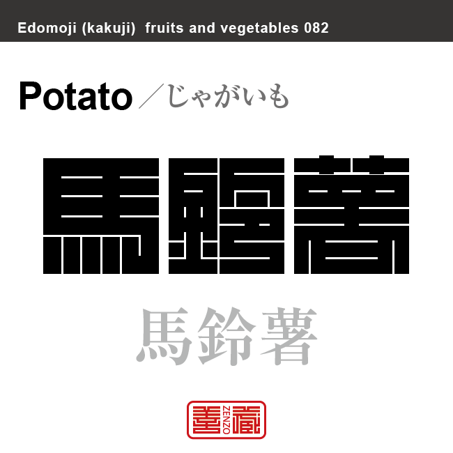馬鈴薯 じゃがいも 野菜や果物の名前(漢字表記)を角字で表現してみました。該当する植物についても簡単に解説しています。