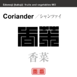 香菜　シャンツァイ　野菜や果物の名前（漢字表記）を角字で表現してみました。該当する植物についても簡単に解説しています。