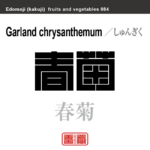 春菊　しゅんぎく　野菜や果物の名前（漢字表記）を角字で表現してみました。該当する植物についても簡単に解説しています。