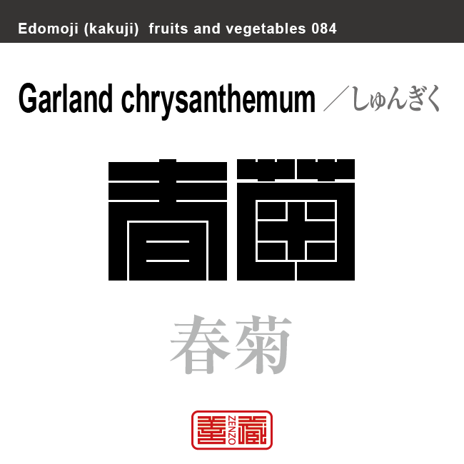 春菊　しゅんぎく　野菜や果物の名前（漢字表記）を角字で表現してみました。該当する植物についても簡単に解説しています。