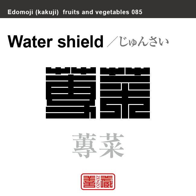蓴菜　じゅんさい　野菜や果物の名前（漢字表記）を角字で表現してみました。該当する植物についても簡単に解説しています。