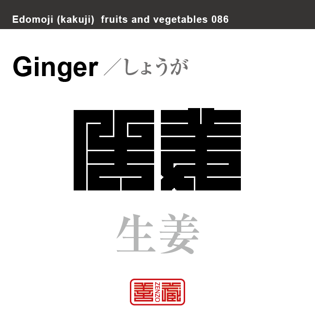 生姜 しょうが 野菜や果物の名前(漢字表記)を角字で表現してみました。該当する植物についても簡単に解説しています。