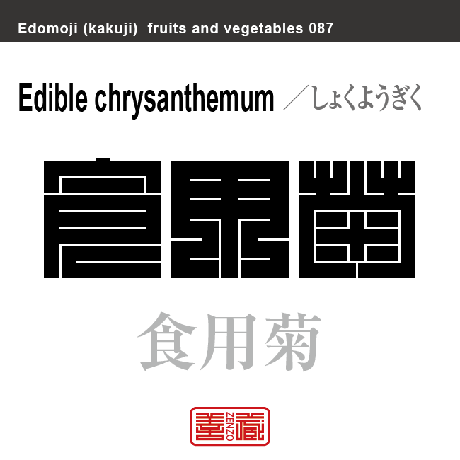 食用菊 しょくようぎく 野菜や果物の名前(漢字表記)を角字で表現してみました。該当する植物についても簡単に解説しています。