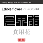 食用花　しょくようばな　野菜や果物の名前（漢字表記）を角字で表現してみました。該当する植物についても簡単に解説しています。