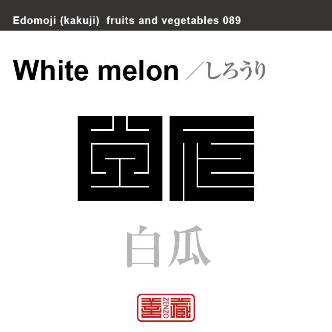白瓜　しろうり　野菜や果物の名前（漢字表記）を角字で表現してみました。該当する植物についても簡単に解説しています。