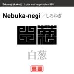 白葱　しろねぎ　野菜や果物の名前（漢字表記）を角字で表現してみました。該当する植物についても簡単に解説しています。