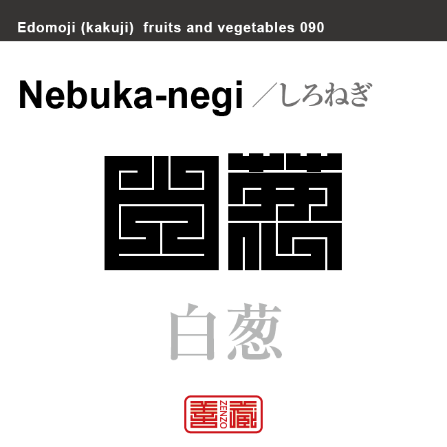 白葱　しろねぎ　野菜や果物の名前（漢字表記）を角字で表現してみました。該当する植物についても簡単に解説しています。