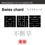 不断草　スイスチャード　野菜や果物の名前（漢字表記）を角字で表現してみました。該当する植物についても簡単に解説しています。