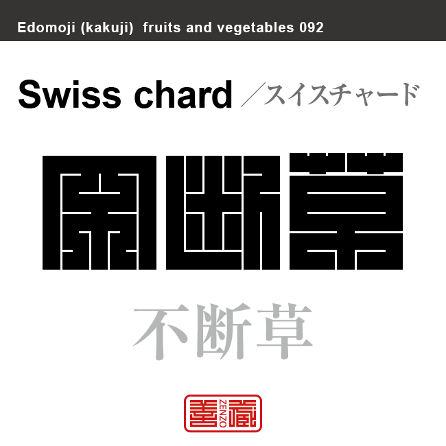 不断草　スイスチャード　野菜や果物の名前（漢字表記）を角字で表現してみました。該当する植物についても簡単に解説しています。