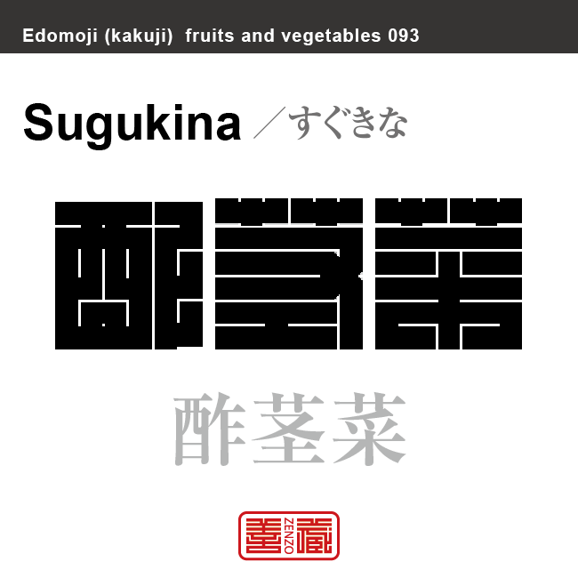 酢茎菜　すぐきな　野菜や果物の名前（漢字表記）を角字で表現してみました。該当する植物についても簡単に解説しています。
