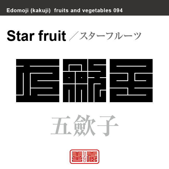 五歛子 スターフルーツ 野菜や果物の名前(漢字表記)を角字で表現してみました。該当する植物についても簡単に解説しています。