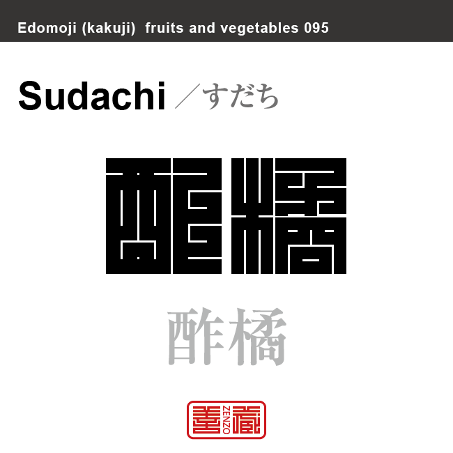酢橘 すだち 野菜や果物の名前(漢字表記)を角字で表現してみました。該当する植物についても簡単に解説しています。