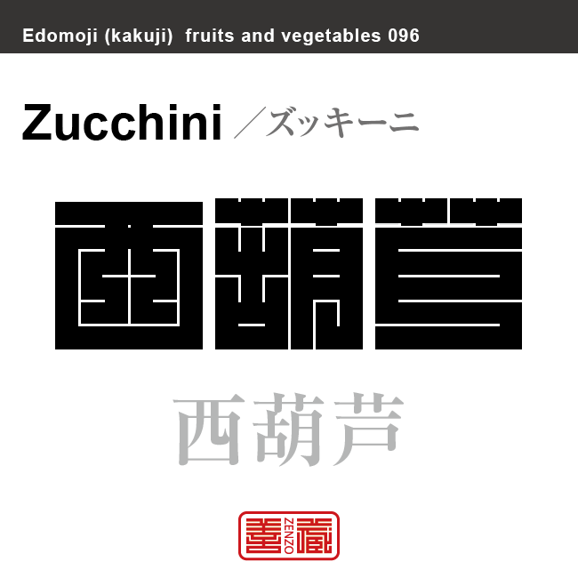 西葫芦　ズッキーニ　野菜や果物の名前（漢字表記）を角字で表現してみました。該当する植物についても簡単に解説しています。