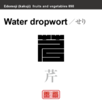 芹　せり　野菜や果物の名前（漢字表記）を角字で表現してみました。該当する植物についても簡単に解説しています。