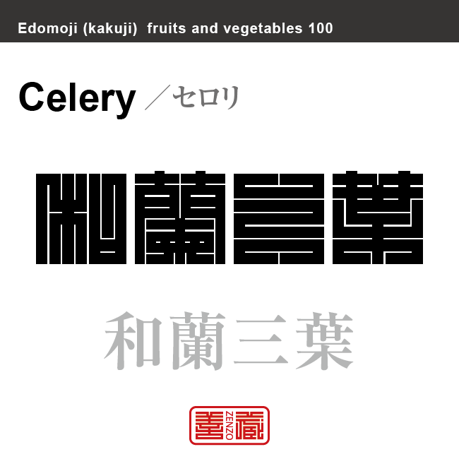 和蘭三葉 セロリ 野菜や果物の名前(漢字表記)を角字で表現してみました。該当する植物についても簡単に解説しています。