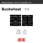 蕎麦　そば　野菜や果物の名前（漢字表記）を角字で表現してみました。該当する植物についても簡単に解説しています。