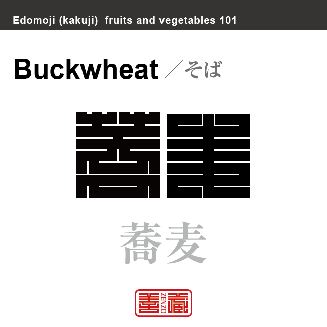蕎麦 そば 野菜や果物の名前(漢字表記)を角字で表現してみました。該当する植物についても簡単に解説しています。