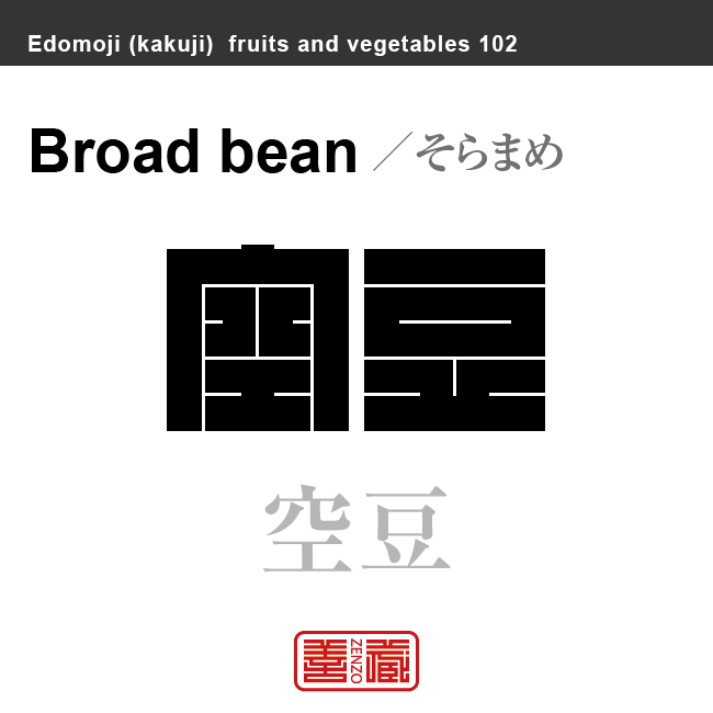 空豆　そらまめ　野菜や果物の名前（漢字表記）を角字で表現してみました。該当する植物についても簡単に解説しています。