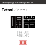 塌菜　タアサイ　野菜や果物の名前（漢字表記）を角字で表現してみました。該当する植物についても簡単に解説しています。