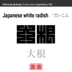 大根　だいこん　野菜や果物の名前（漢字表記）を角字で表現してみました。該当する植物についても簡単に解説しています。