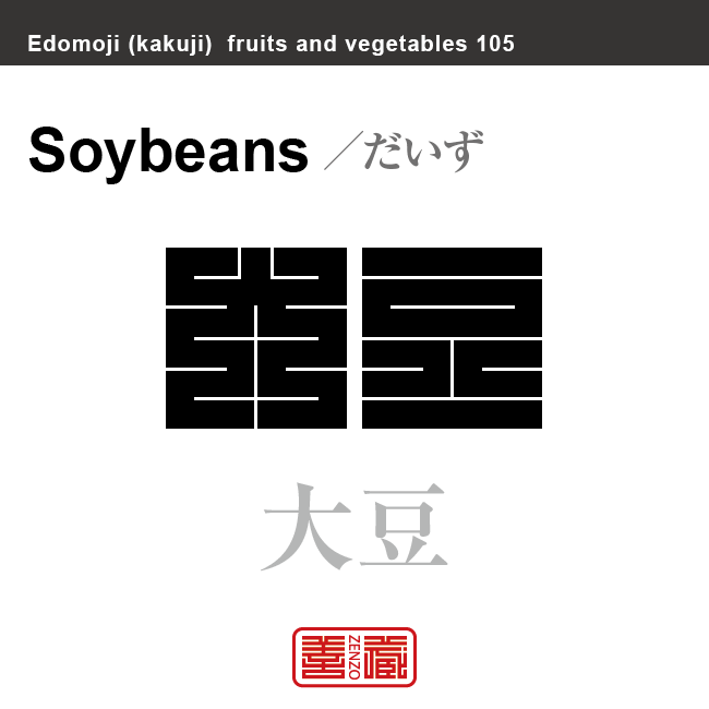 大豆 だいず 野菜や果物の名前(漢字表記)を角字で表現してみました。該当する植物についても簡単に解説しています。