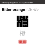 橙　だいだい　野菜や果物の名前（漢字表記）を角字で表現してみました。該当する植物についても簡単に解説しています。