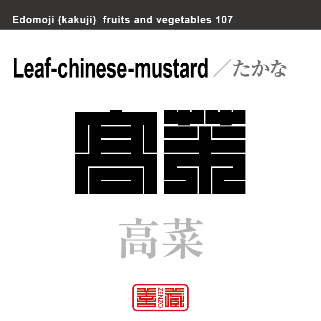 高菜 たかな 野菜や果物の名前(漢字表記)を角字で表現してみました。該当する植物についても簡単に解説しています。