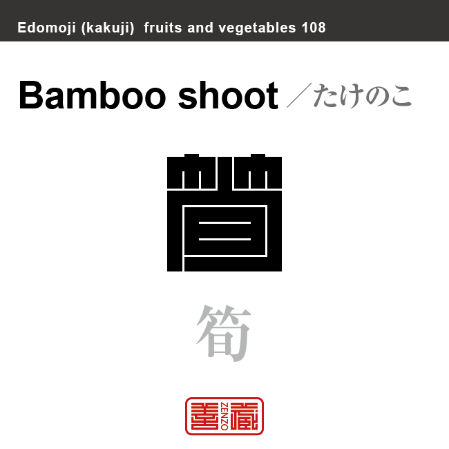 筍　たけのこ　野菜や果物の名前（漢字表記）を角字で表現してみました。該当する植物についても簡単に解説しています。