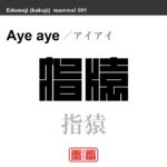指猿　アイアイ　哺乳類の名前（漢字表記）を角字で表現してみました。該当する動物についても簡単に解説しています。
