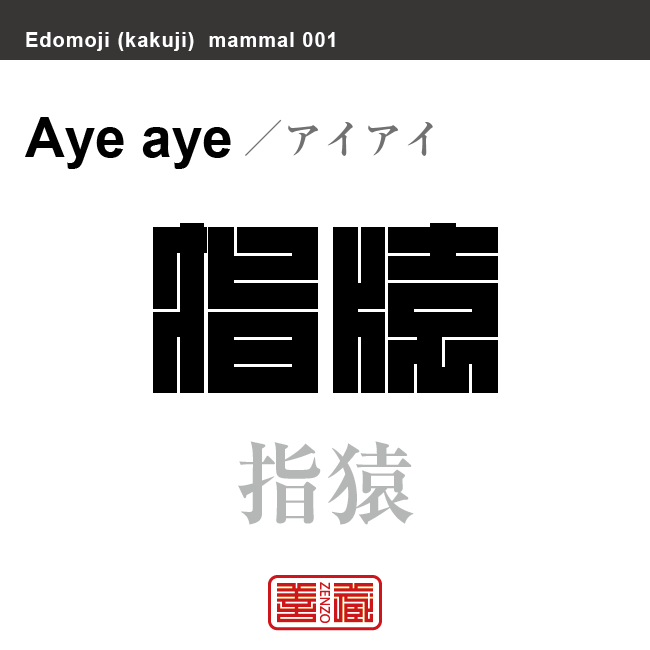 指猿　アイアイ　哺乳類の名前（漢字表記）を角字で表現してみました。該当する動物についても簡単に解説しています。