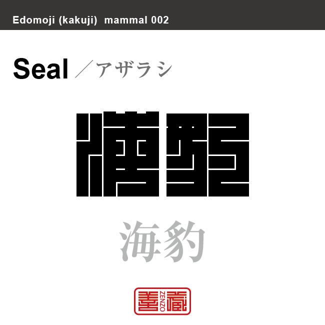 海豹　アザラシ　哺乳類の名前（漢字表記）を角字で表現してみました。該当する動物についても簡単に解説しています。