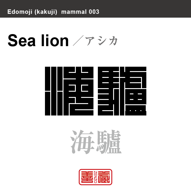 海驢 葦鹿　アシカ　哺乳類の名前（漢字表記）を角字で表現してみました。該当する動物についても簡単に解説しています。