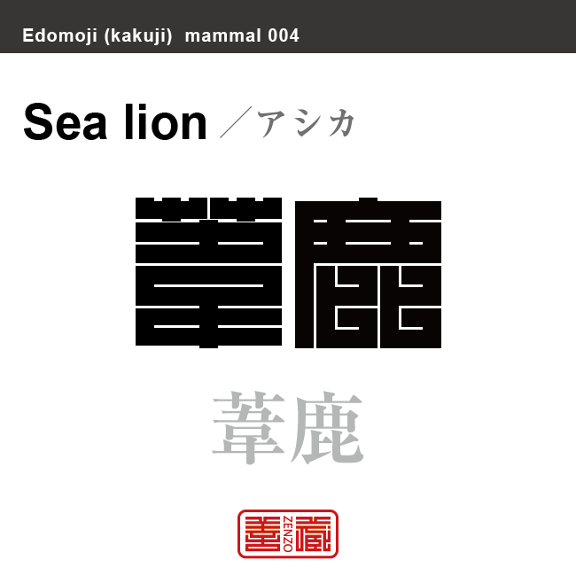 海驢 葦鹿　アシカ　哺乳類の名前（漢字表記）を角字で表現してみました。該当する動物についても簡単に解説しています。
