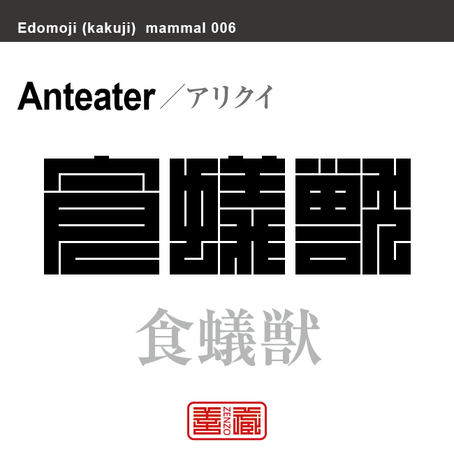 食蟻獣 蟻食　アリクイ　哺乳類の名前（漢字表記）を角字で表現してみました。該当する動物についても簡単に解説しています。