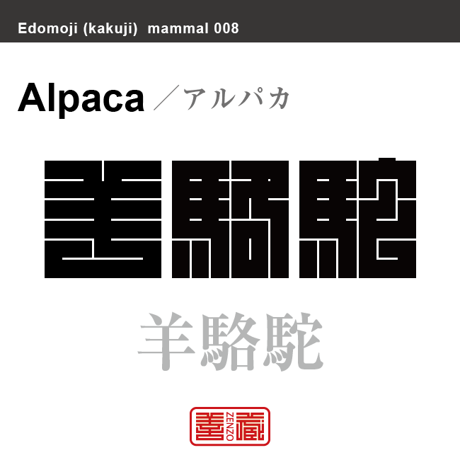 羊駱駝　アルパカ　哺乳類の名前（漢字表記）を角字で表現してみました。該当する動物についても簡単に解説しています。