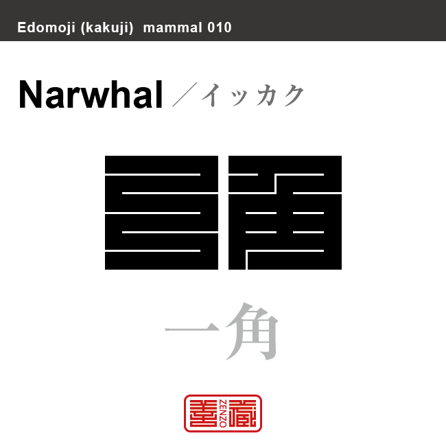 一角　イッカク　哺乳類の名前（漢字表記）を角字で表現してみました。該当する動物についても簡単に解説しています。