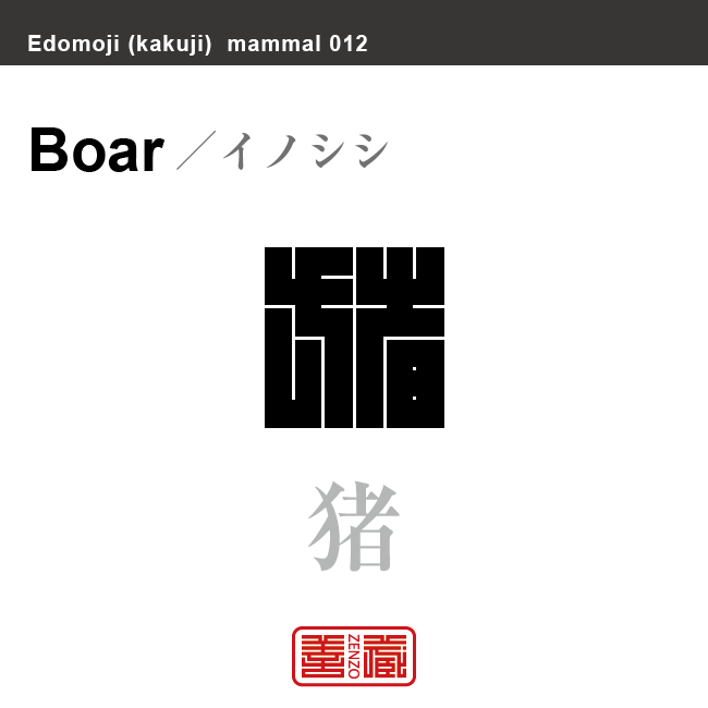 猪　イノシシ　哺乳類の名前（漢字表記）を角字で表現してみました。該当する動物についても簡単に解説しています。