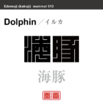 海豚　イルカ　哺乳類の名前（漢字表記）を角字で表現してみました。該当する動物についても簡単に解説しています。