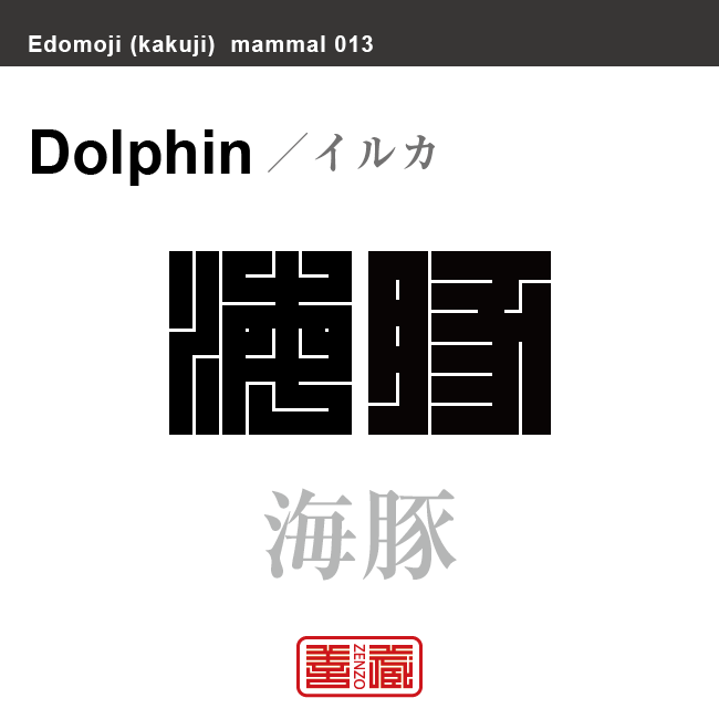 海豚　イルカ　哺乳類の名前（漢字表記）を角字で表現してみました。該当する動物についても簡単に解説しています。