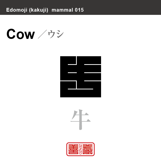 牛　ウシ　哺乳類の名前（漢字表記）を角字で表現してみました。該当する動物についても簡単に解説しています。