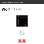 狼　オオカミ　哺乳類の名前（漢字表記）を角字で表現してみました。該当する動物についても簡単に解説しています。