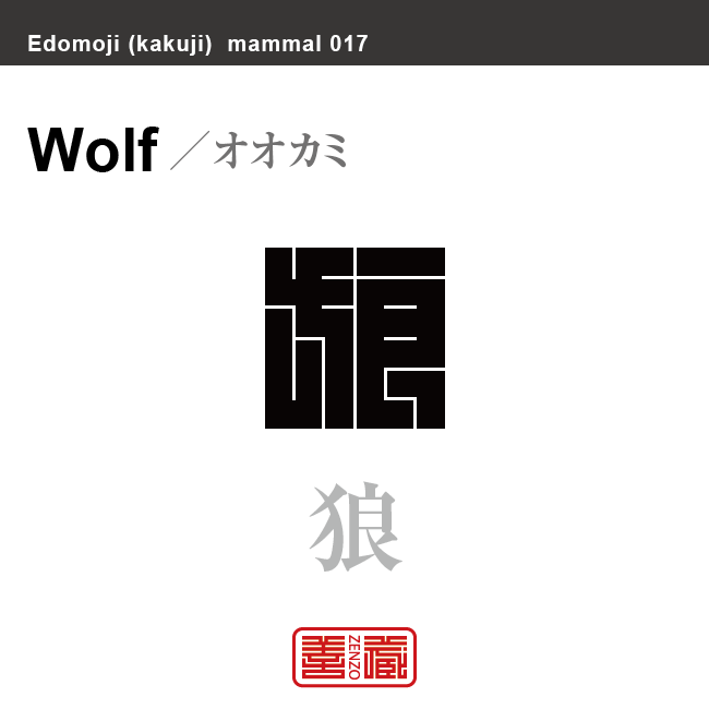 狼　オオカミ　哺乳類の名前（漢字表記）を角字で表現してみました。該当する動物についても簡単に解説しています。