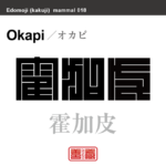 霍加皮　オカピ　哺乳類の名前（漢字表記）を角字で表現してみました。該当する動物についても簡単に解説しています。