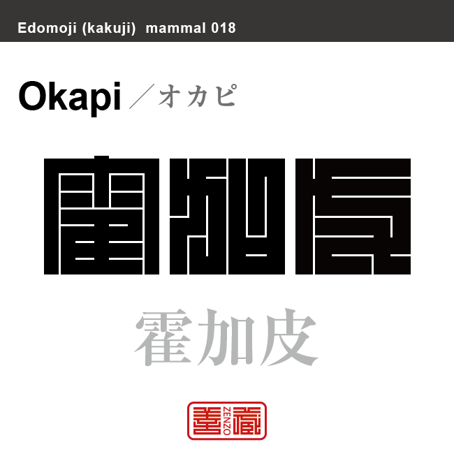 霍加皮　オカピ　哺乳類の名前（漢字表記）を角字で表現してみました。該当する動物についても簡単に解説しています。