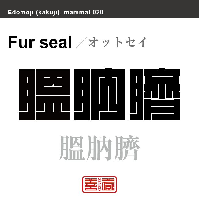 膃肭臍　オットセイ　哺乳類の名前（漢字表記）を角字で表現してみました。該当する動物についても簡単に解説しています。