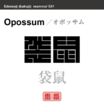 袋鼠　オポッサム　哺乳類の名前（漢字表記）を角字で表現してみました。該当する動物についても簡単に解説しています。